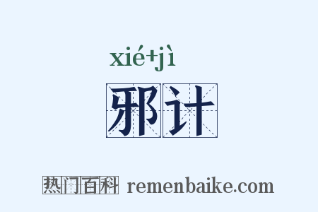 邪计是什么意思的图片